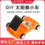 制作科技科学手工小发明