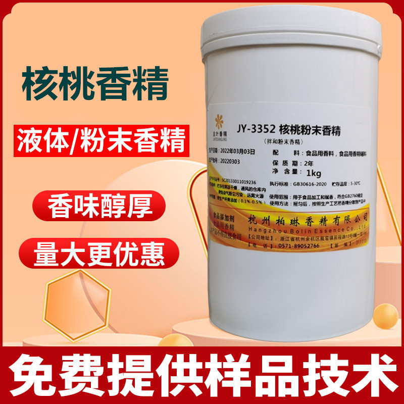 核桃粉末香精食品级饮料糖果奶茶鲜核桃精粉量大优惠可开发票1kg/
