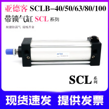 AirTac/亚德客SCL系列SCL-40/50/63/80/100带锁气缸
