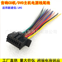 适用新款JVC建伍KENWOOD音响CD机尾线 插头 电源线 改装线连接线