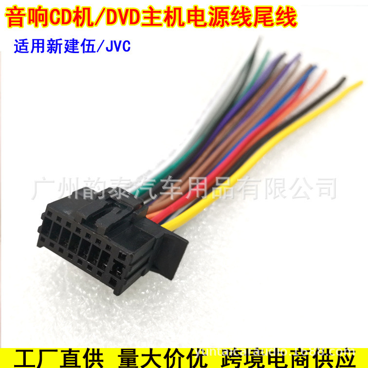 适用新款JVC建伍KENWOOD音响CD机尾线 插头 电源线 改装线连接线