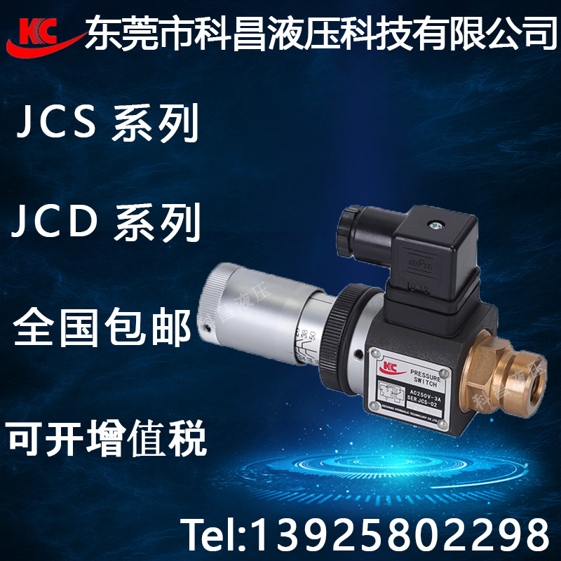 科昌JCS-02H液压压力继电器液压压力开关厂家正品现货直供包邮批