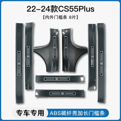 Changan Cs35/Cs55/Cs75Plus üçün karbon lifli qapı astanası zolağı