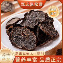 云南特产黑松露干片块菌干片菌菇菌类成熟松露块菌猪拱菌食用菌