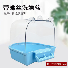 八哥玄凤牡丹虎皮鹦鹉大号沐浴盆小鸟用洗澡盒鸟用洗澡器洗澡盆