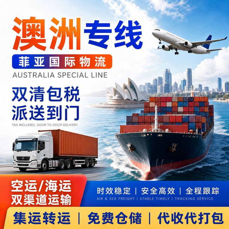 Fia International Express Consolidation Australia Special Line Australian Air Freight and Sea Freight Double Clearance Tax-Inclusive Freight Forwarding International Logistics