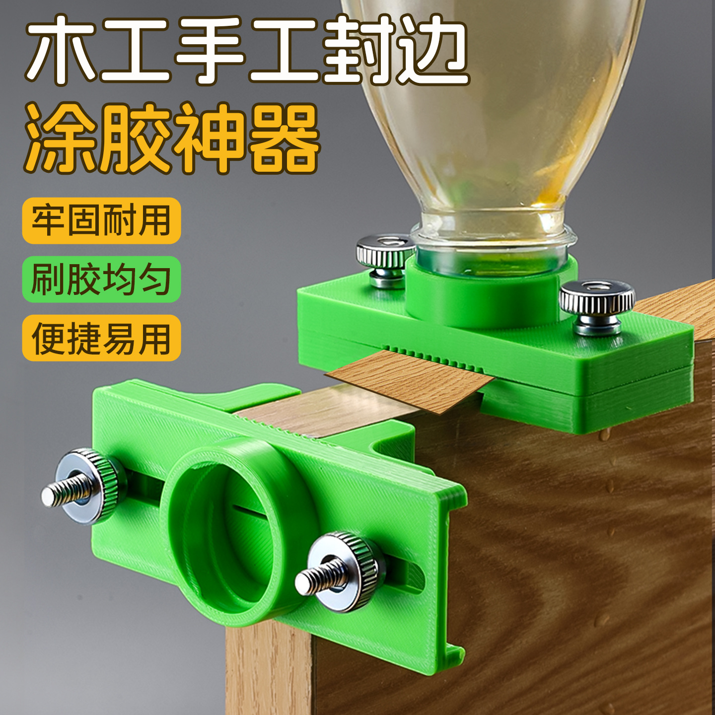 跨境新款木工手工封边涂胶神器 超大开口木工手工封边涂胶神器