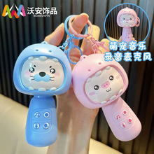 卡通变声录音机钥匙扣麦克风音乐玩具钥匙链挂件娃娃机小礼品批发
