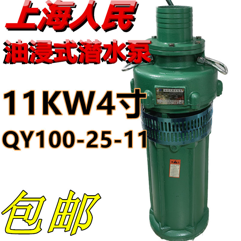 上海人民油浸泵QY100-25-11农用高压潜水泵三相池塘抽水排灌380V