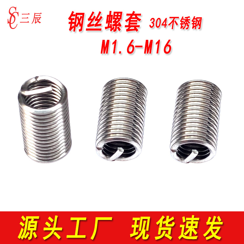 304不锈钢钢丝螺套螺丝套牙套螺纹护套M1.6M2M2.5M3M4M5M6M8M10