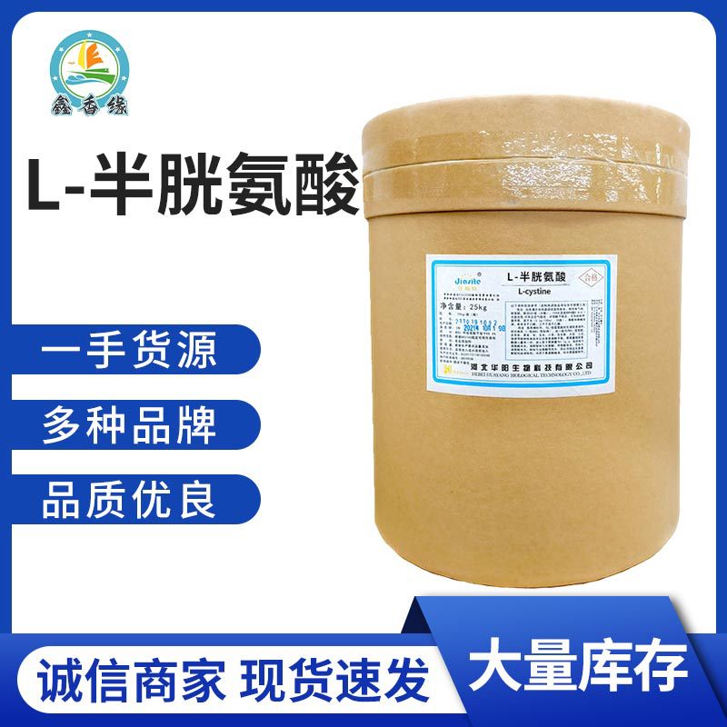 食品级L-半胱氨酸 食用食品添加剂无水氨基酸营养剂高浓度半胱氨