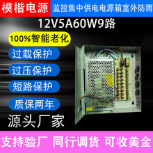 DC12V5A60W9路监控电源适配器集中电源供电箱电源箱带保险丝