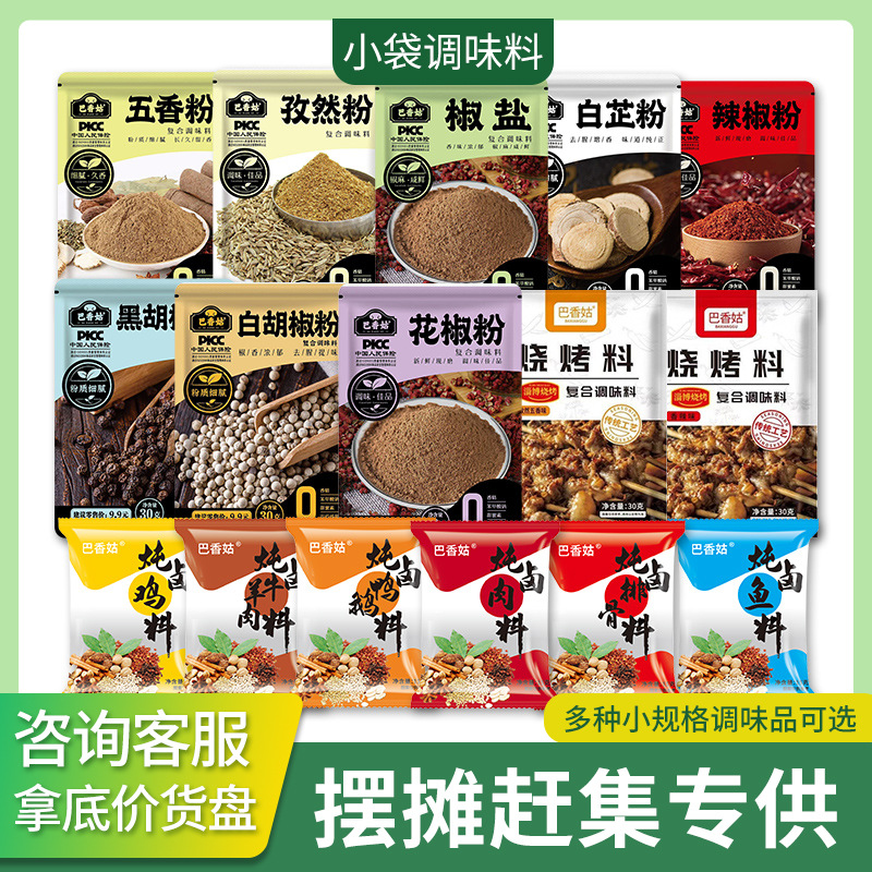 巴香姑调料包摆摊赶集1元员地摊胡椒粉孜然粉30克小袋调味料大全