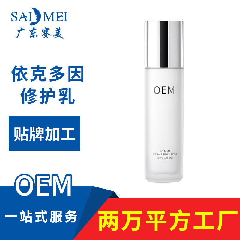 依克多因修护乳液oem代加工 赛美化妆护肤品odm贴牌工厂 水乳加工