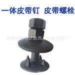畚斗螺钉料斗螺丝皮带斗式提升机皮带螺钉热打皮带一体螺栓实体工