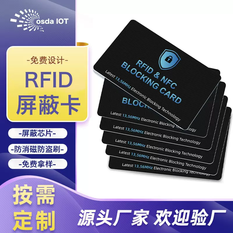 现货防盗刷屏蔽卡NFC信号阻断银行卡身份证信息防泄露rfid屏蔽卡