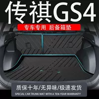 Для tpe24 cuanqi gs4max специальный Plus багажник коврик coupe легендарный автомобиль задний ящик коврик