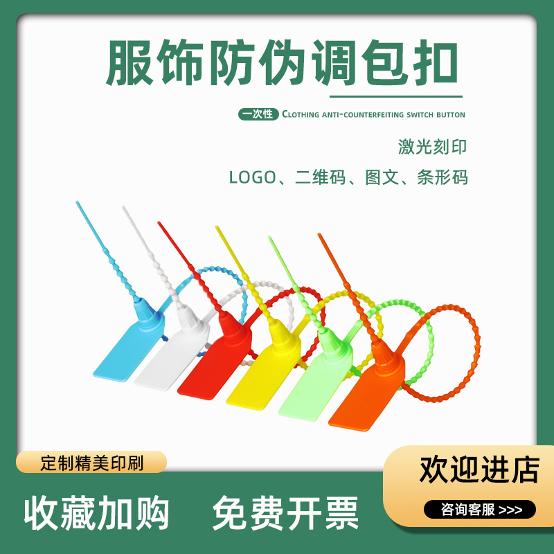 定制一次性塑料封条衣服鞋子包包防调包扣防拆防伪防盗标签标牌扣