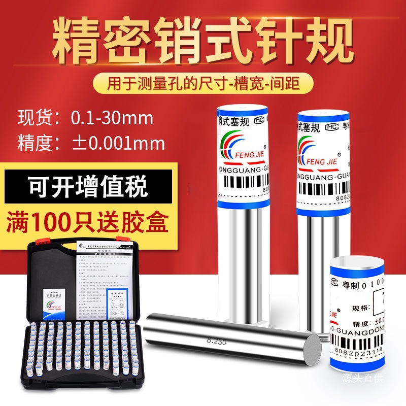 丰杰牌针规 销式塞规精密量棒 检具高精度测量通止规白钢0.1-铁名