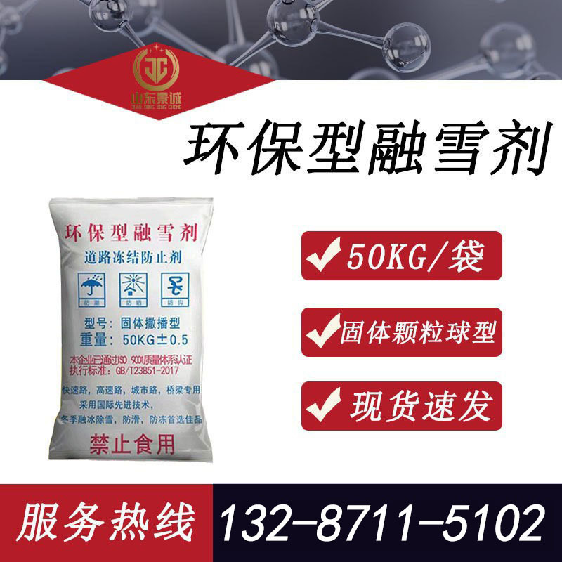 环保型融雪剂 固体颗粒球型桥梁道路公园融雪除冰 环保型融雪剂
