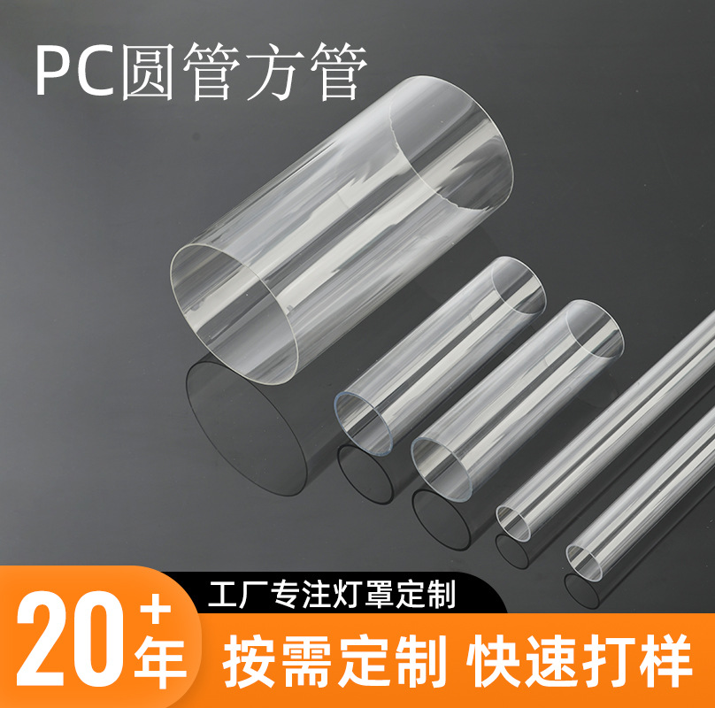 厂家定制亚克力透明灯罩灯带圆管单色挤出塑胶管pc中空管透明圆管