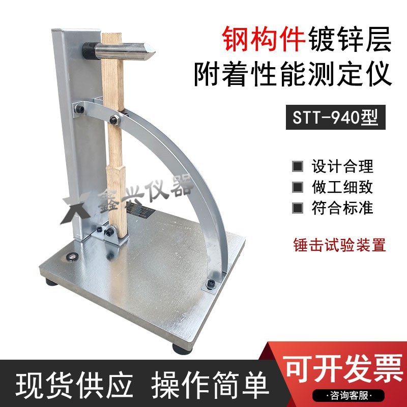钢构件镀锌层附着能力测定仪防腐层附着性能试验装置钢筋锤击装置