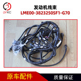 Проводка двигателя LME00-3823250SF1-G70 подходит для аксессуаров газового двигателя Ючай