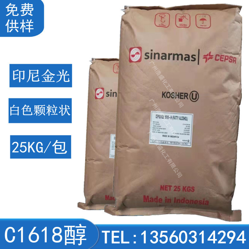 C1618醇 印尼金光十六十八醇脂肪醇1618混合醇 3:7比列留香珠原料