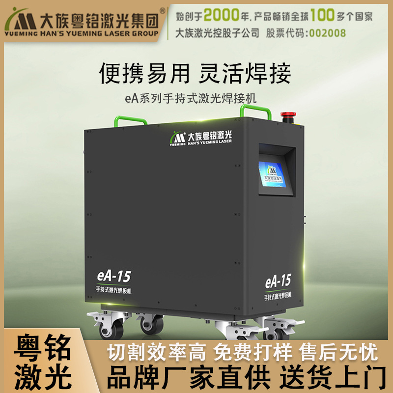 大族粤铭激光切割机手持焊接机铝合金金属铁板不锈钢高效焊接焊枪