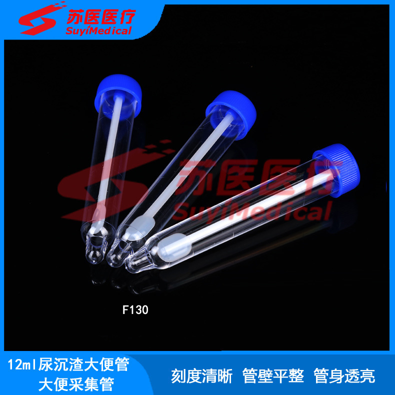 [苏医医疗]12ml尿沉渣大便采集试管，尿沉渣大便采集器 ---F130