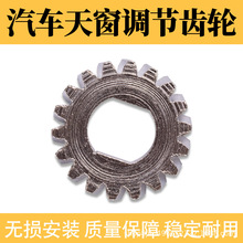 适用于奔驰天窗电机马达大众迈腾天窗齿轮 高尔夫宝来速腾 斯柯达