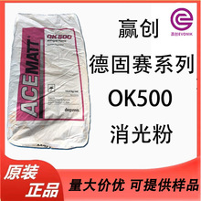 德国德固赛消光粉OK-500二氧化硅厚涂型溶剂水性涂料透明漆木器漆