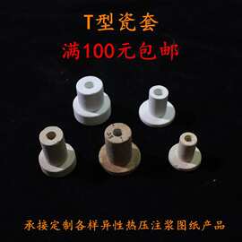 耐高温刚玉高铝T型陶瓷堵头瓷头绝缘子工业电炉耐火小件窑炉配件