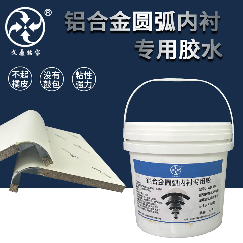 铝合金圆弧内衬专用胶水家具门柜圆弧制作强度高不起橘纹不起鼓包