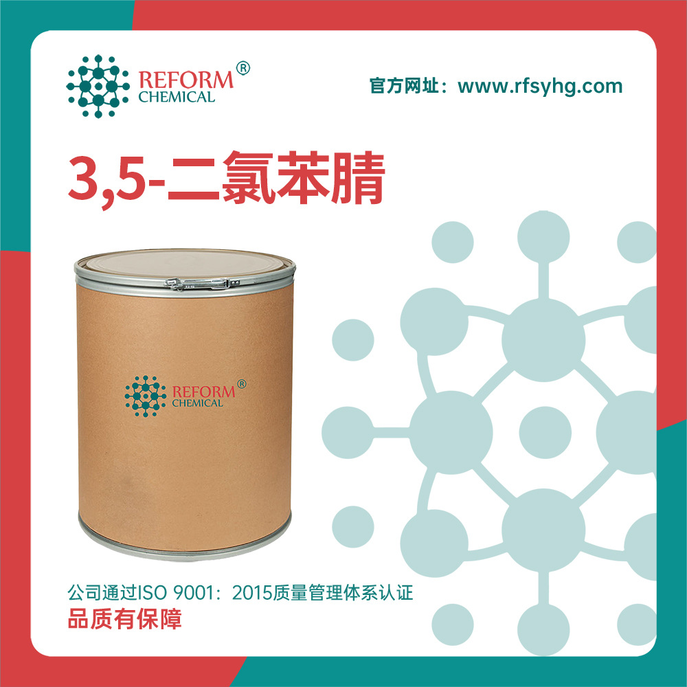 3,5-二氯苯腈 合成材料中间体 化工原料 6575-00-4 化学试剂 润丰