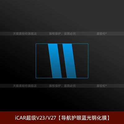 26 Models of Chery Icar: Car interior film - icar-super-v23icar-v27-navigation-eye-protection-blue-light-tempered-film-newly-upgraded-crystal-brick