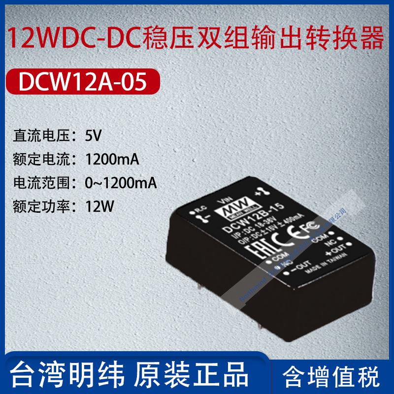 DCW12A-05台湾明纬12W DC-DC稳压双组输出转换器1200mA功率12W