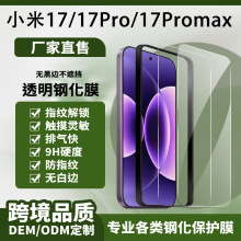 适用小米17pro钢化膜xiaomi17超声波解锁保护膜小米17promax贴膜