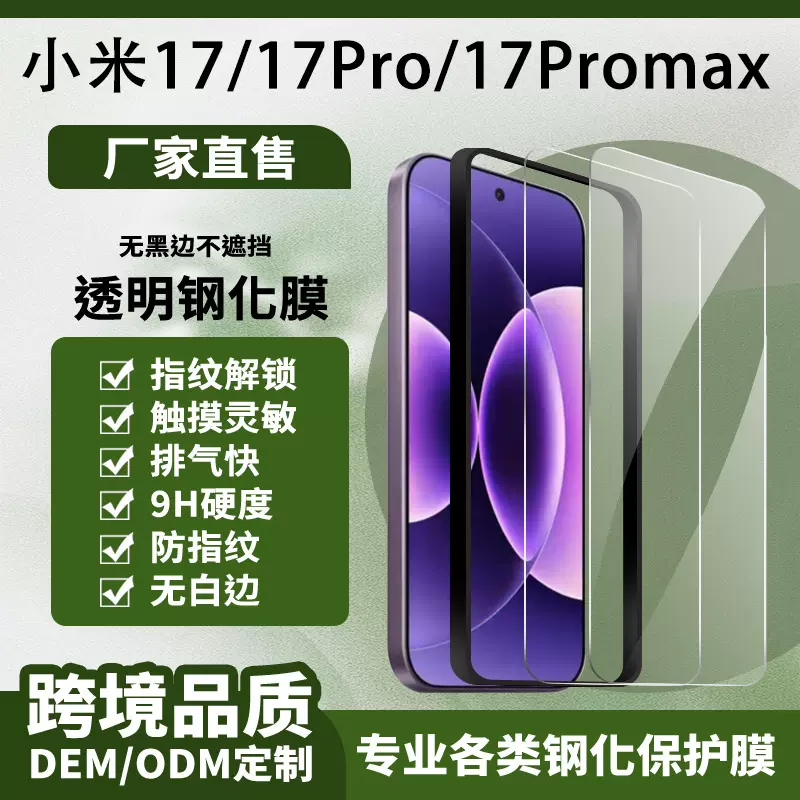 适用小米17pro钢化膜xiaomi17超声波解锁保护膜小米17promax贴膜