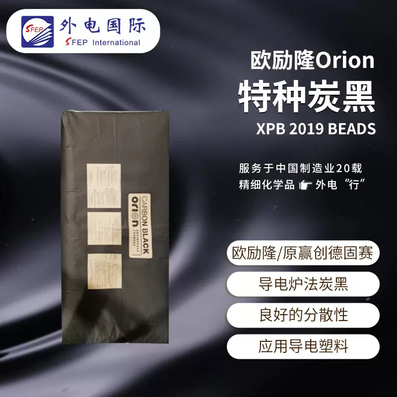 原赢创德固赛碳黑XPB2019 着色调色工程塑料 Orion欧励隆导电炭黑
