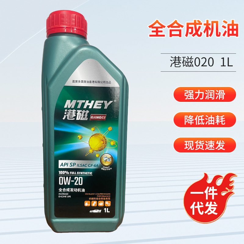 全合成机油港磁020  1L SP养车保养全合成机油润滑油汽车通用机油