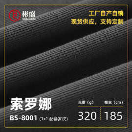 1*1棉+索罗娜罗纹320g版型挺括舒适透气T桖配套罗纹