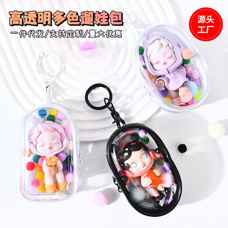泡泡玛特遛娃包 pvc晒娃包10cm透明盲盒手办展示收纳挂袋痛包定制