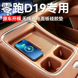 适用26款零跑D19硅胶无线充电垫中控手机防滑垫汽车配件用品装饰