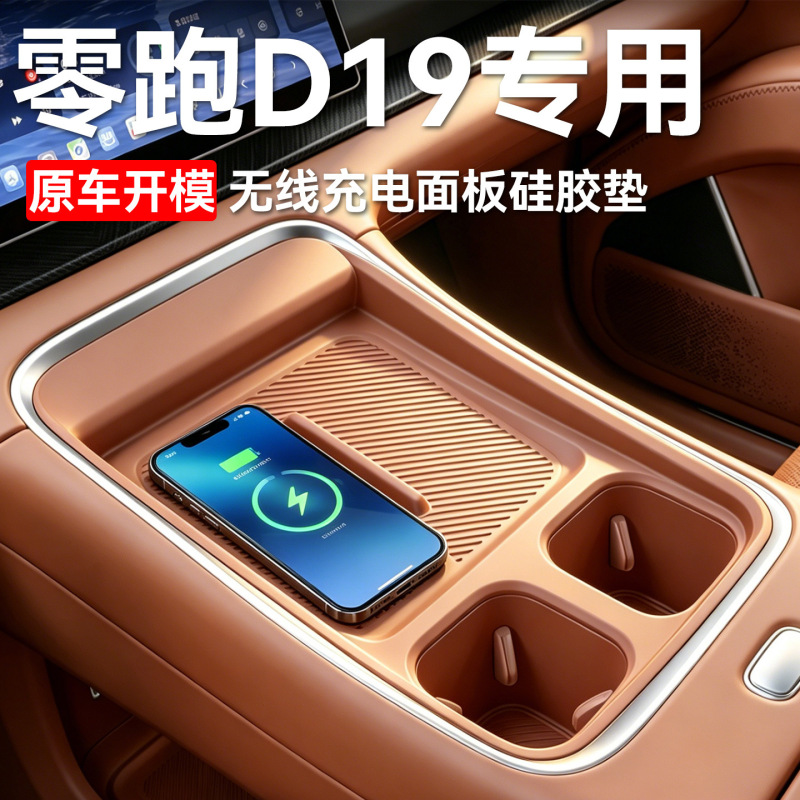 Suitable for 26 Models of Leapmotor D19 Silicone Wireless Charging Pads, Center Console Phone Anti-Slip Mats, Car Accessories and Decorations