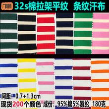 32s支条纹棉拉架平纹双色针织条纹汗布棉氨弹力单面平纹色织彩条