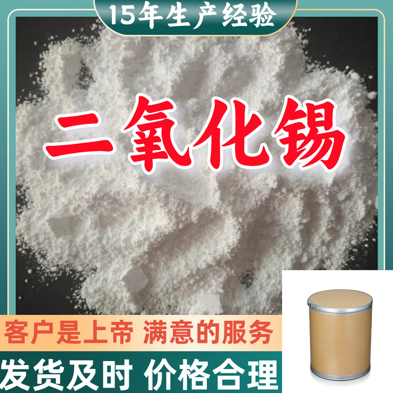 二氧化锡 工业级分析纯15年生产经验99%含量源头工厂浙江上海江苏