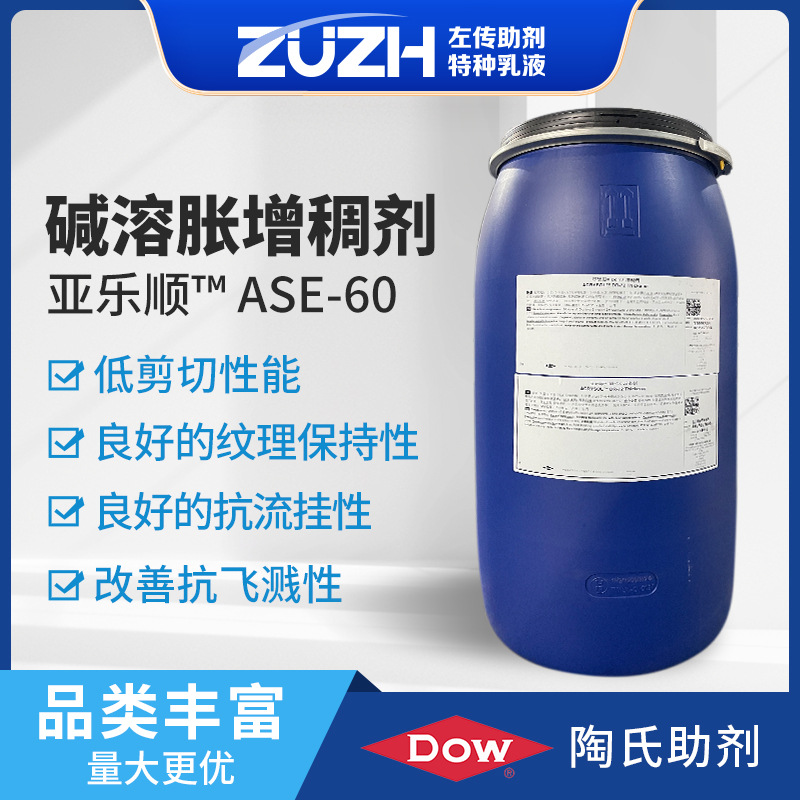 水性涂料助剂碱溶胀增稠剂低剪切增稠剂亚乐顺ase60增稠剂