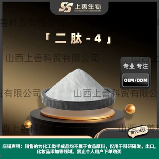 二肽-4质量稳定1克/袋化妆品原料品质稳定量大优惠上善现货包邮品