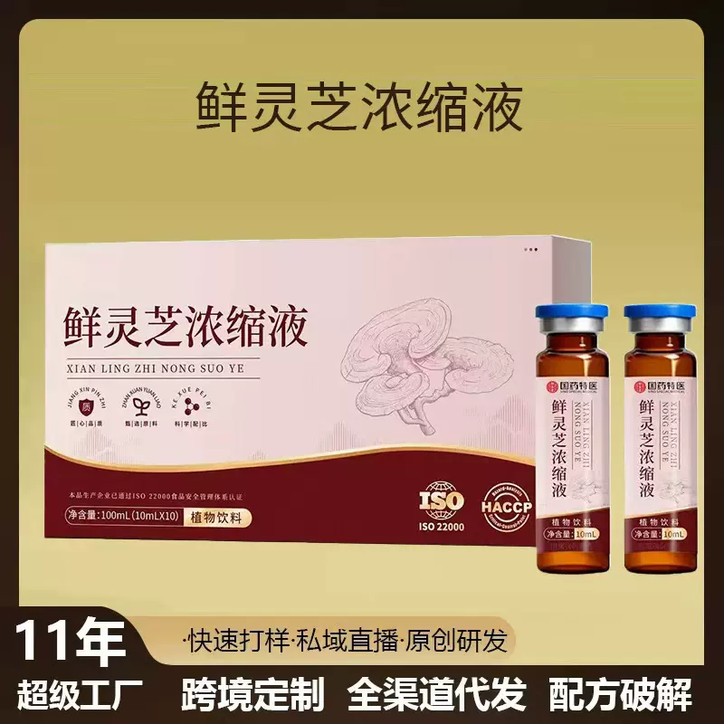 鲜灵芝浓缩液汁口服液即饮品草本植物萃取药食同源滋补养生中老年